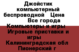 Джойстик компьютерный беспроводной › Цена ­ 1 000 - Все города Компьютеры и игры » Игровые приставки и игры   . Калининградская обл.,Пионерский г.